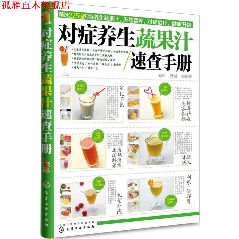 【正版书】 对症养生蔬果汁速查手册 孙炜, 双福等编著 化学工业出版社