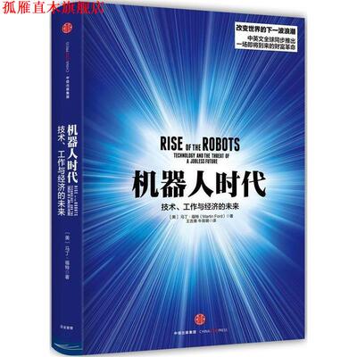 【正版书】 机器人时代:技术、工作与经济的未来 [美] 马丁·福特(Martin Ford)著 中信出版社