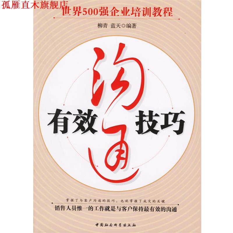 【正版书】 有效沟通技巧 柳青,蓝天 编著 中国社会科学出版社