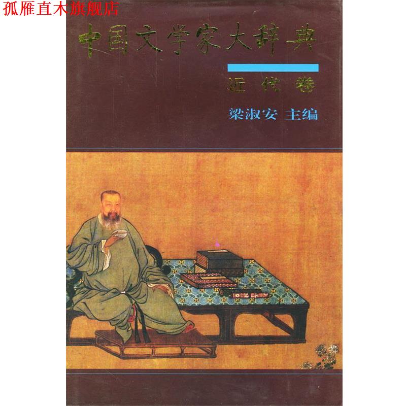 【正版书】 中国文学家大辞典:近代卷 梁淑安 主编 中华书局