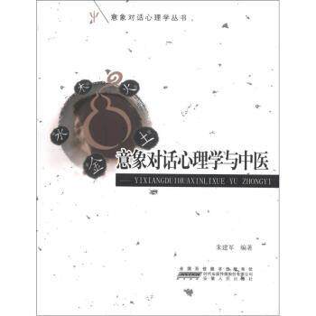 【正版书】 意象对话心理学丛书:意象对话心理学与中医 朱建军 著 时代出版传媒股份有限公司,安徽人民出版社