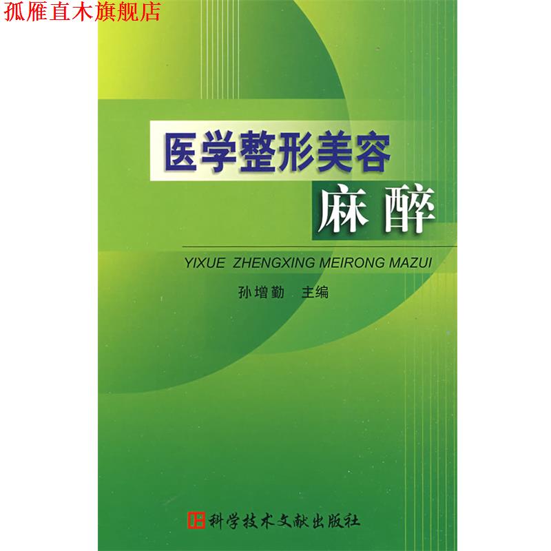 【正版书】 医学整形美容麻醉 孙增勤 主编 科技文献出版社