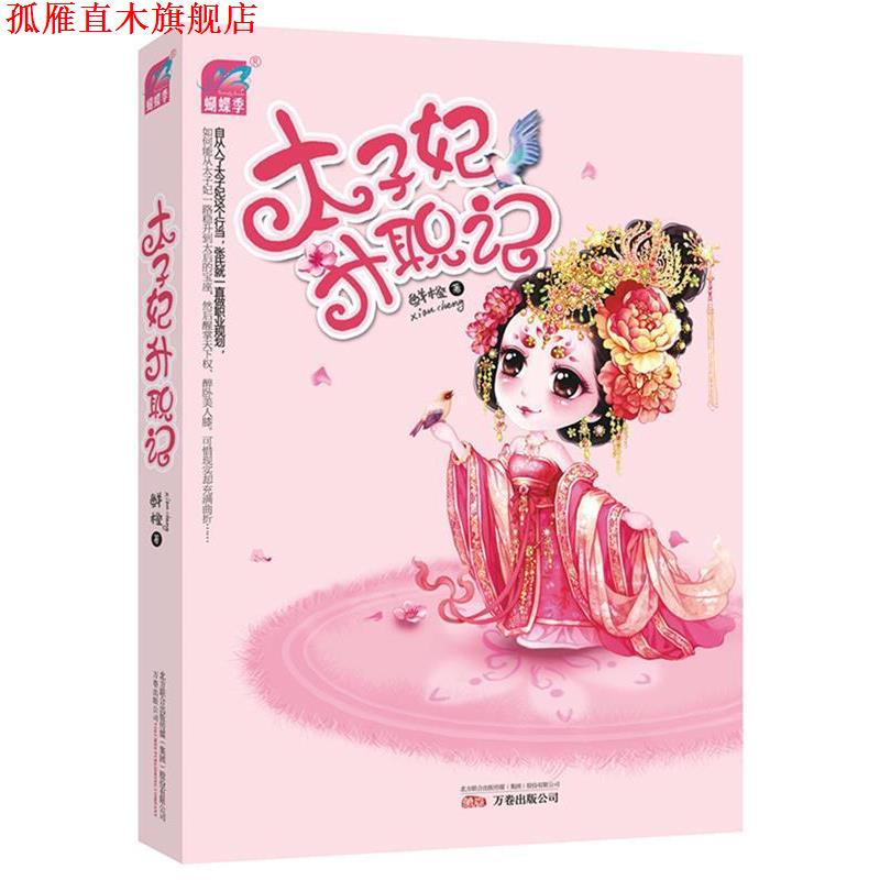 【正版书】 太子妃升职记 鲜橙 著 万卷出版公司