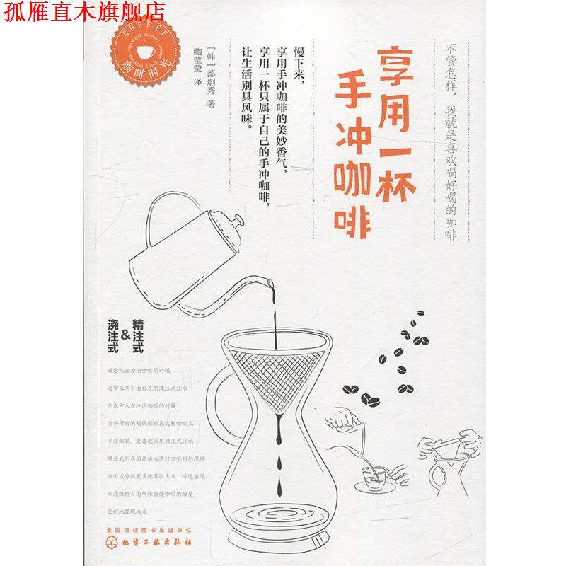 【正版书】 享用一杯手冲咖啡 [韩]都炯秀 著 化学工业出版社