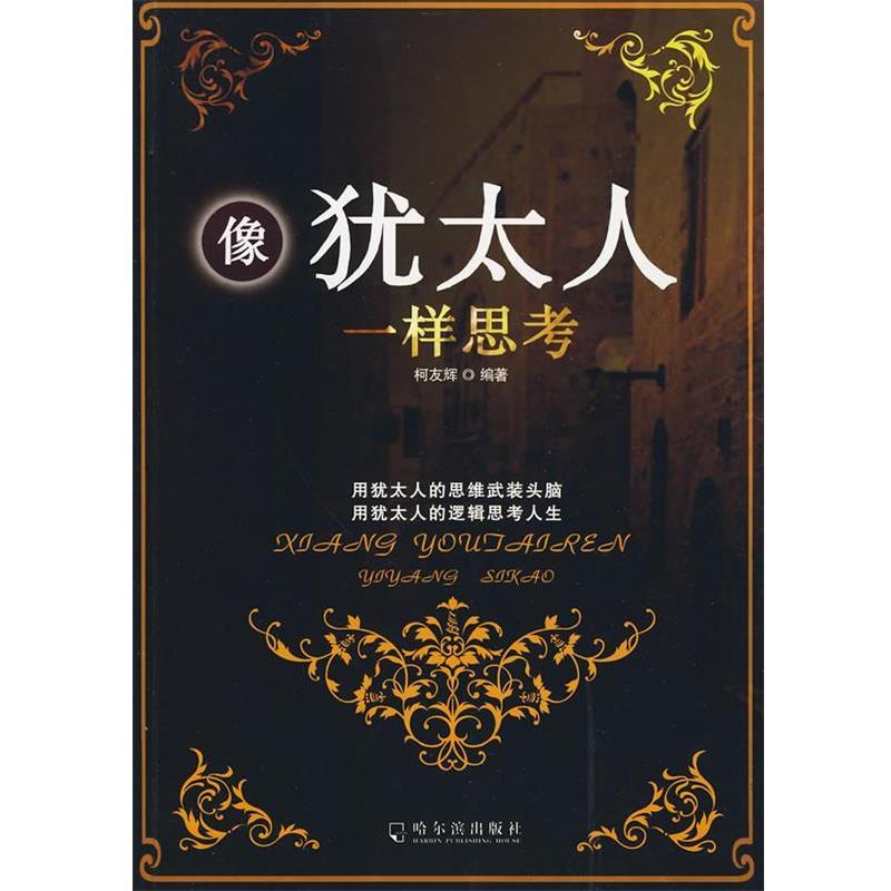 【正版书】 像犹太人一样思考 柯友辉　编著 哈尔滨出版社