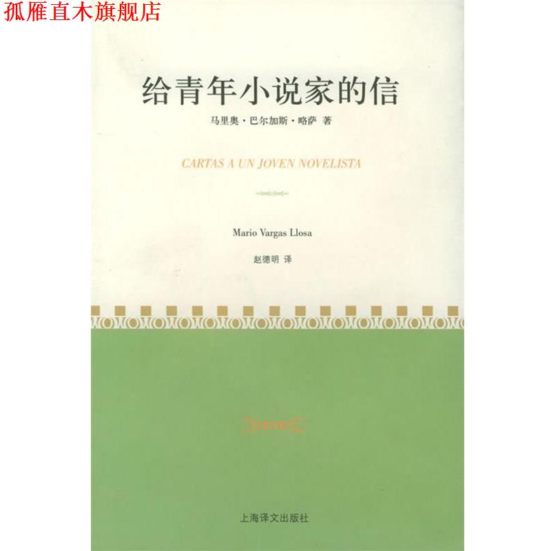 【正版书】 给青年小说家的信 巴尔加斯·略萨 著,赵德明 译 上海译文出版社