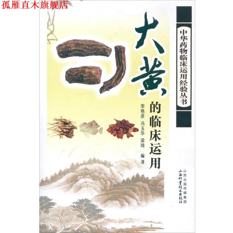 【正版书】 大黄的临床运用 李艳彦,等 著 山西科学技术出版社