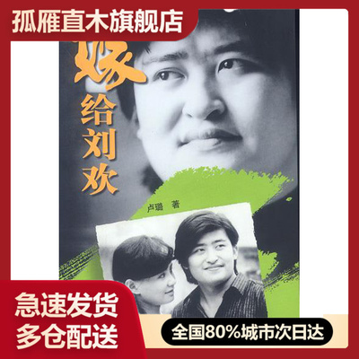【正版】嫁给刘欢 卢璐