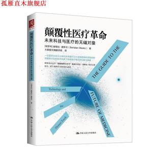Mesk 社 颠覆性医疗革命 匈牙利 赫塔拉·麦斯可 无缝对接 书 未来科技与医疗 中国人民大学出版 Bertalan 正版