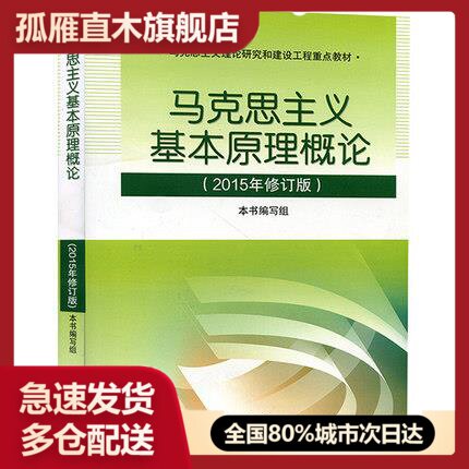 【正版书】马克思主义基本原理概论 （2015年修订版） 本书写组