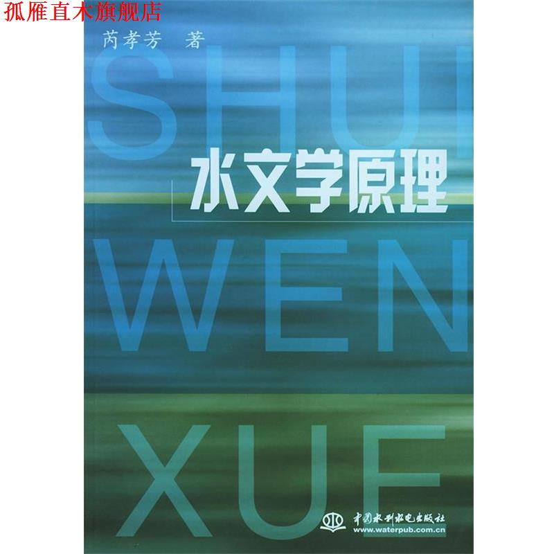 【正版书】 水文学原理 芮孝芳 著 水利水电出版社