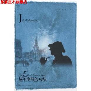 【正版书】 福尔摩斯的功绩 约翰·狄克森·卡尔,崖德里安·柯南·道尔,辛可加 吉林出版社