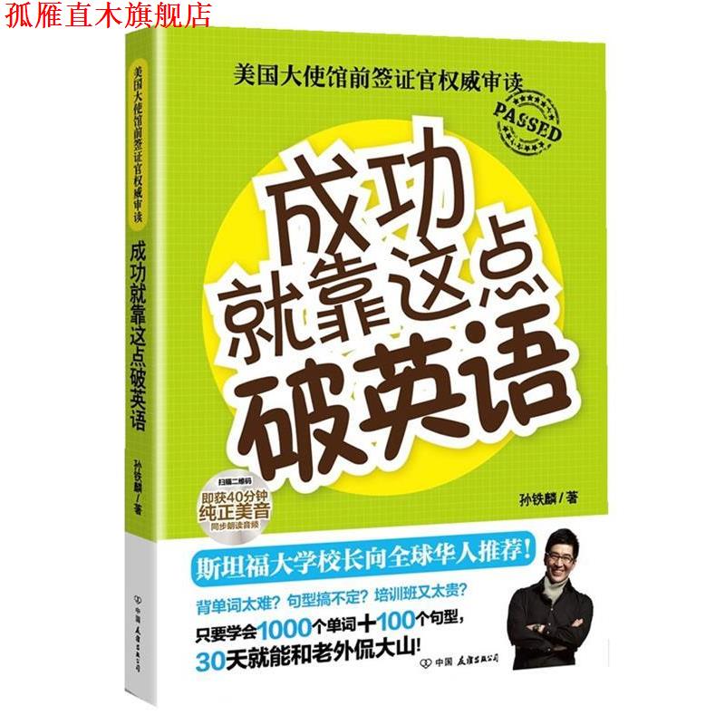 【正版书】 成功就靠这点破英语:斯坦福大学校长向华人推荐 孙铁麟 中国友谊出版公司