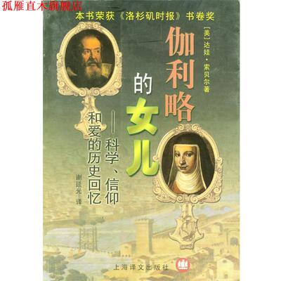 【正版书】 伽利略的女儿 (美)达娃·索贝尔（Sobel,D.）著,谢延光 译 上海译文出版社