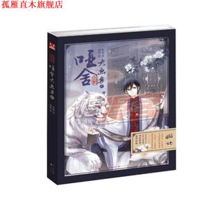 【正版书】 哑舍大画集2 晓泊,玄色 中国致公出版社