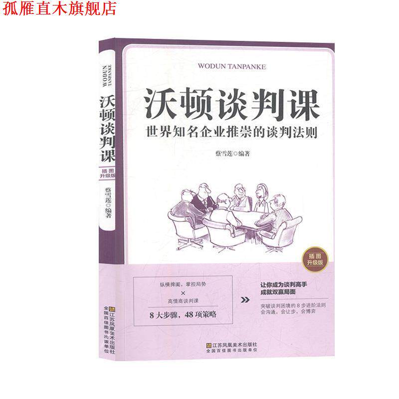 【正版书】 沃顿谈判课一世界知名企业推崇的谈判法则 蔡雪莲 著 江苏凤凰美术出版社