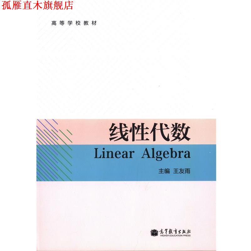 【正版书】 线性代数 王友雨 编 高等教育出版社