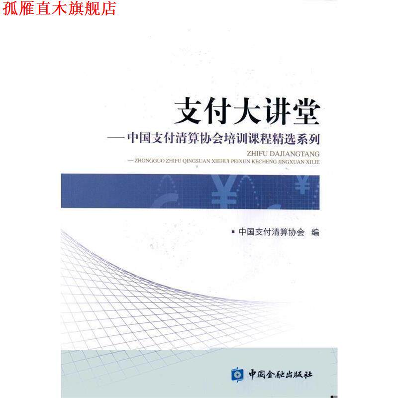 【正版书】 大讲堂-中国清算协会培训课程精选系列 中国清算协会 编 中国金融出版社