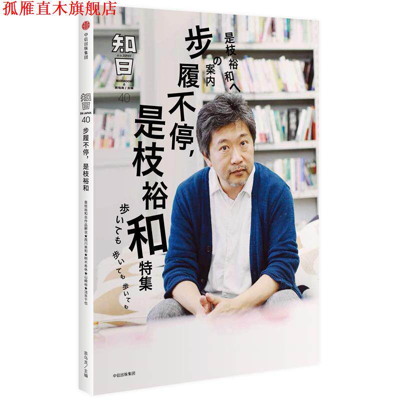 【正版书】 知日·步履不停,是枝裕和 茶乌龙 主编 中信出版社