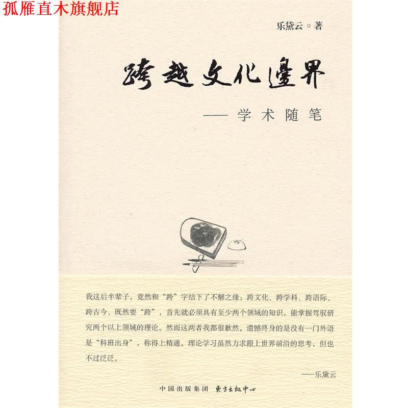 【正版书】 跨越文化边界 乐黛云著 东方出版中心