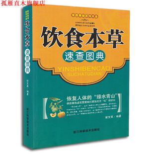 家庭保健百科大全.饮食本草速查图典 书 谢文英 编著 社 浙江科学技术出版 正版