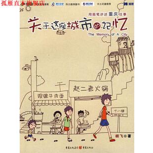关于这座城市 记忆 胡飞 重庆出版 书 著 社 正版