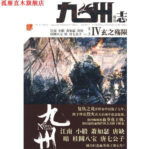 【正版书】 九州志 葵花 玄之殇陨 江南,等 北京妇女儿童出版社
