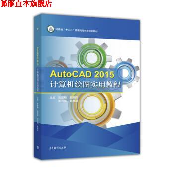 【正版书】 AutoCAD2015计算机绘图实用教程 张爱梅,赵艳霞,刘万强 等 编 高等教育出版社