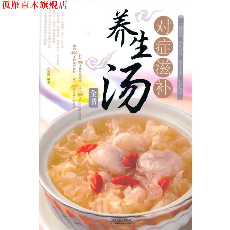 【正版书】 对症滋补养生汤全书 孙志慧 编著 天津科学技术出版社