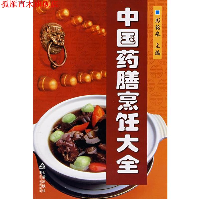 【正版书】 中国药膳烹饪大全 彭铭泉 主编 金盾出版社