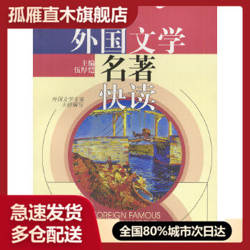 【正版书】外国文学名著快读 伍厚恺;邱晓林 写