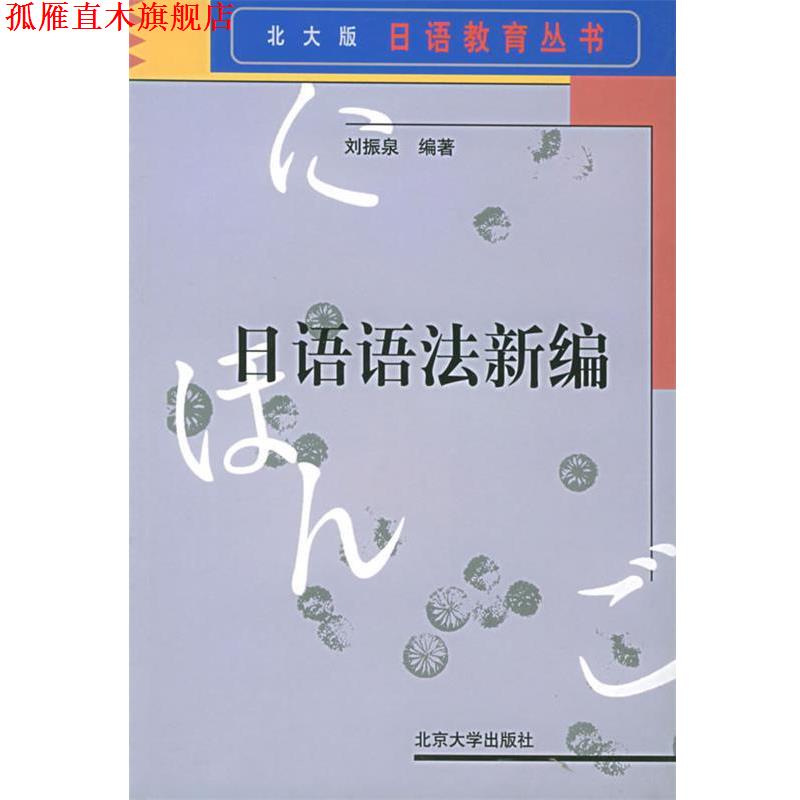 【正版书】 日语语法新编 刘振泉 编著 北京大学出版社