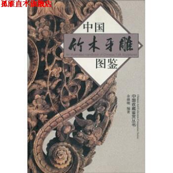 【正版书】 中国竹木牙雕图鉴 余继明 著 浙江大学出版社