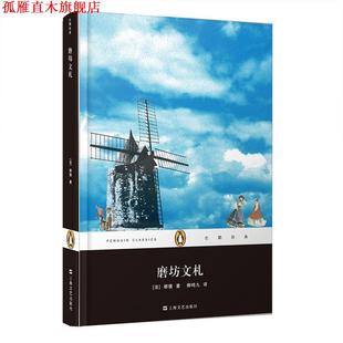 【正版书】 磨坊文札 (法)都德 著,柳鸣九 译 上海文艺出版社