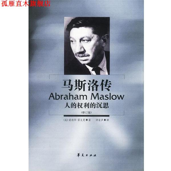 【正版书】 马斯洛传:人的权利的沉思 (美)霍夫曼 著,许金声 译 华夏出版社
