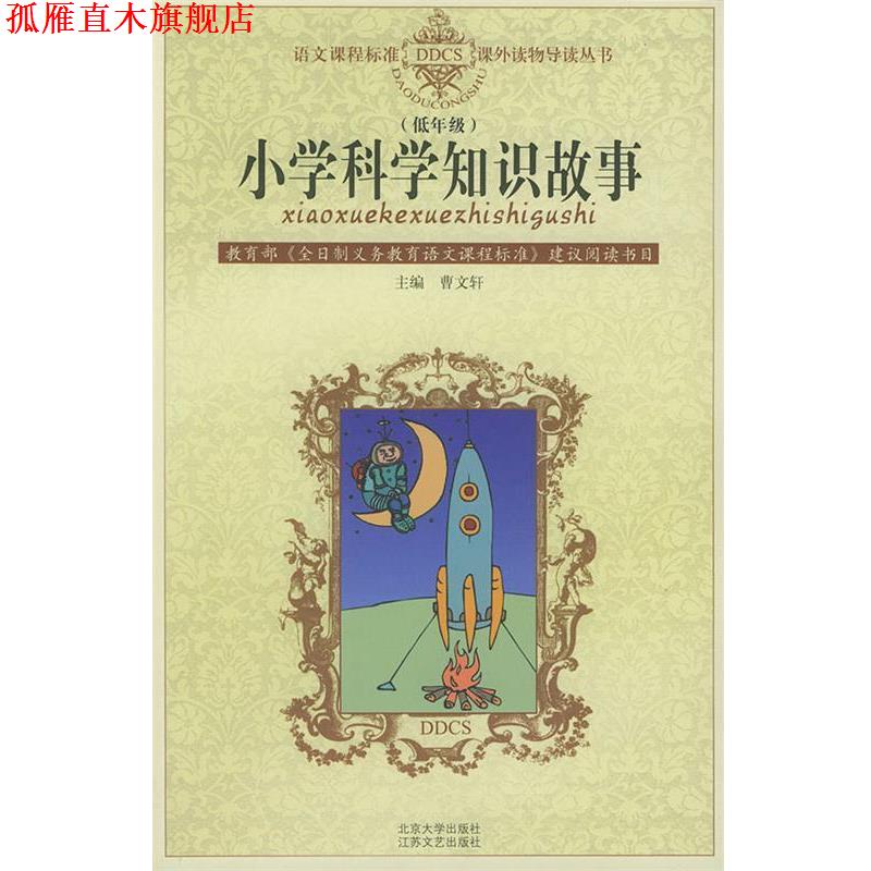 【正版书】 小学科学知识故事—语文课程标准课外读物导读丛书 注音版 张冲,慰云 江苏文艺出版社