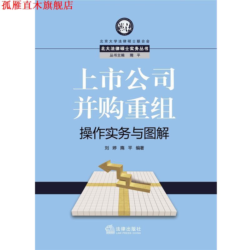 【正版书】 上市公司并购重组操作实务与图解 刘婷 隋平著 法律出版社