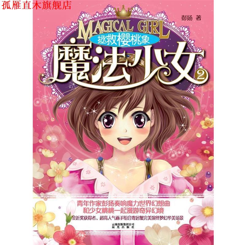 【正版书】 拯救樱桃象-魔法小女-2 彭扬 著 云南出版集团公司 晨光出版社