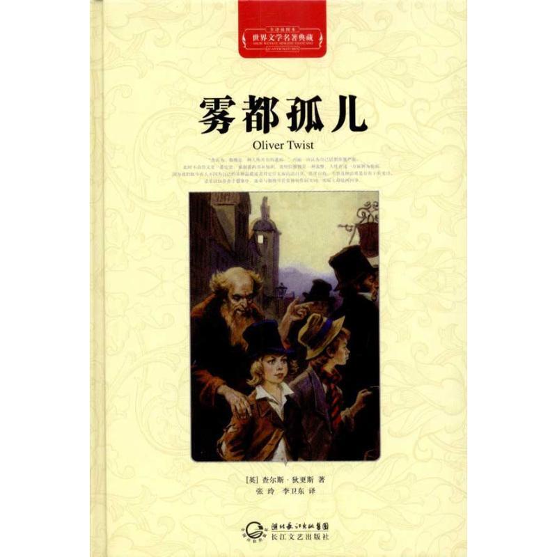 【正版书】 雾都孤儿-世界文学名著典藏-全译插图本 [英] 查尔斯·狄更斯 著,张玲,李卫东 译 长江文艺出版社