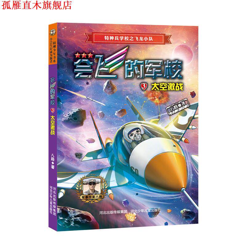 【正版书】 会飞的军校③:太空激战 八路 河北少年儿童出版社