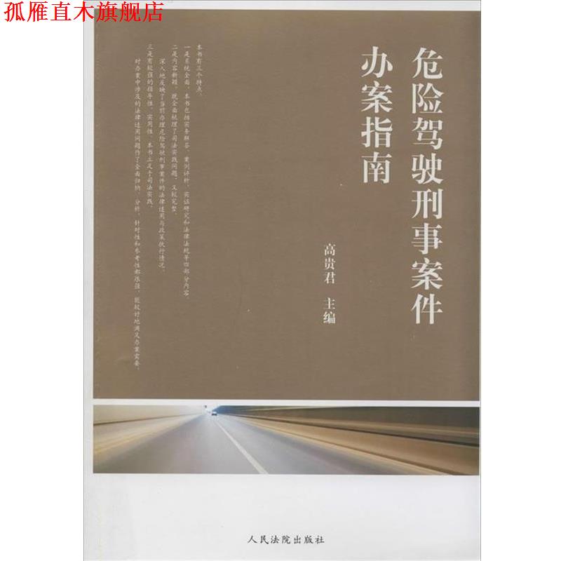 【正版书】 危险驾驶刑事案件办案指南 高贵君 主编 人民法院出版社