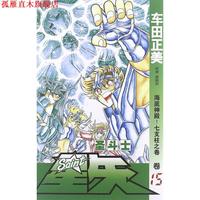 【正版書】 圣斗士星矢15:海底神殿！七支柱之卷 [日] 車田正美 著,梁曉巖 譯 中國少年兒童新聞出版總社，中國少年兒童出版社