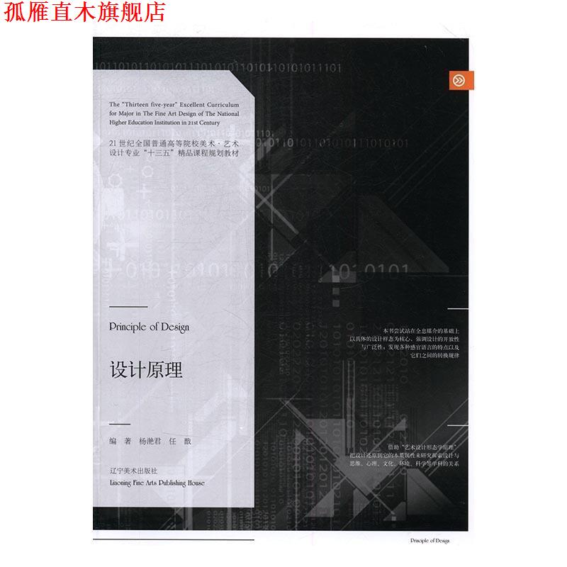 【正版书】 设计原理 杨滟君,任戬 著 辽宁美术出版社