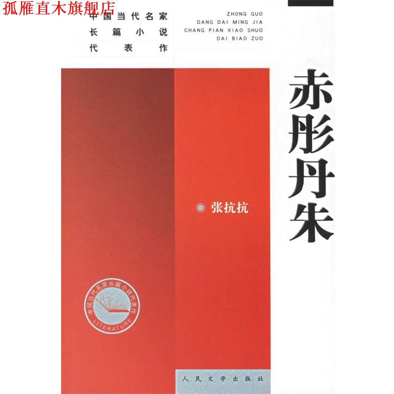 【正版书】 赤彤丹朱 张抗抗 著 人民文学出版社