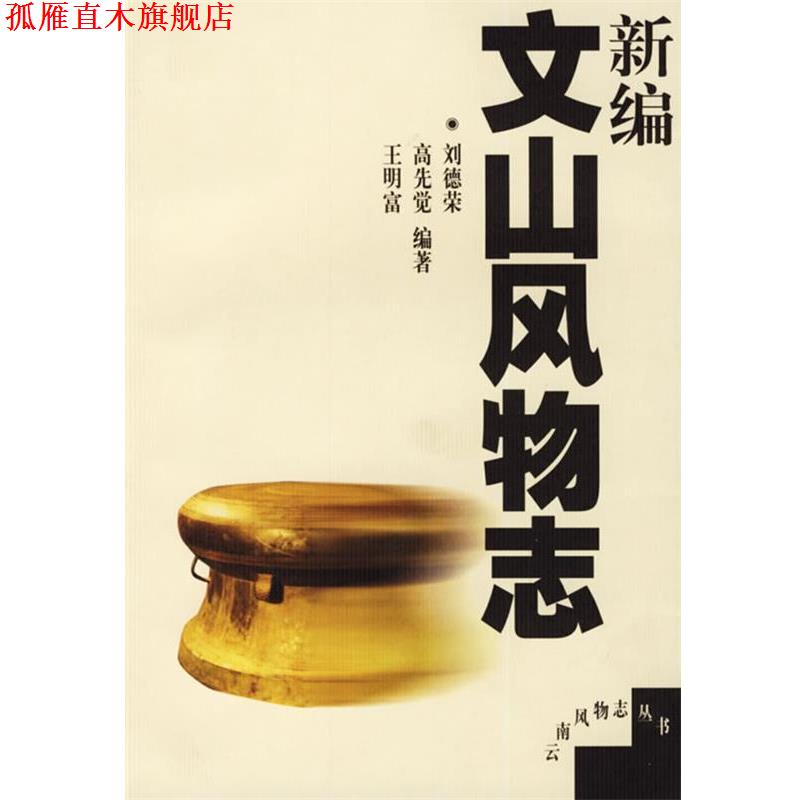 【正版书】 新编文山风物志 刘德荣 等编著 云南人民出版社