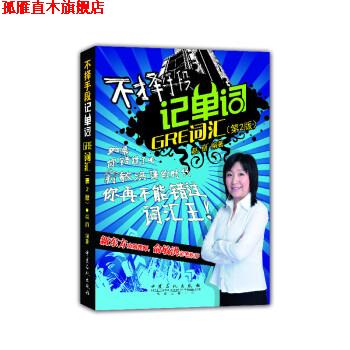 【正版书】 不择手段记单词GRE词汇 赵丽 著 中国石化出版社