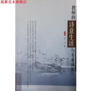 教师 书 诗意生活与专业成长 肖川 社 新华出版 正版