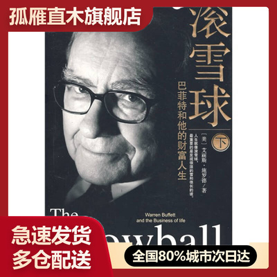 【正版书】滚雪球下:巴菲特和他的财富人生[美]施罗德 覃扬眉