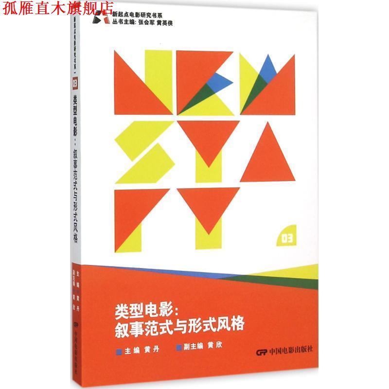 【正版书】 类型电影 叙事范式与形式风格 黄丹,张会军,黄英侠 等 编 中国电影出版社
