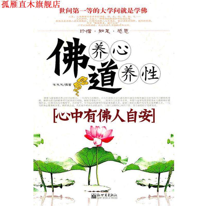 【正版书】 佛养心道养性[心中有佛人自安] 宋天天 编著 新世界出版社